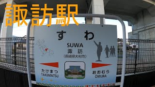 駅探訪シリーズ62　JR大村線 諏訪駅　Station Inquiry Series 62 JR Ohmura line Suwa station, Nagasaki, Japan［4K］