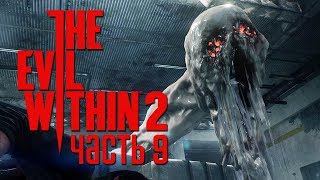 Прохождение The Evil Within 2 — Часть 9: МОНСТР ИЗ БЕЛОЙ СЛИЗИ.ВСТРЕЧА С ТЯНКОЙ