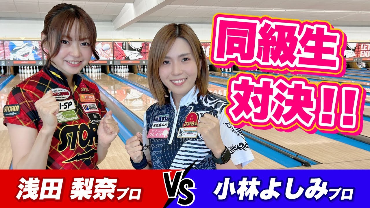 同級生対決!!浅田梨奈プロVS小林よしみプロ