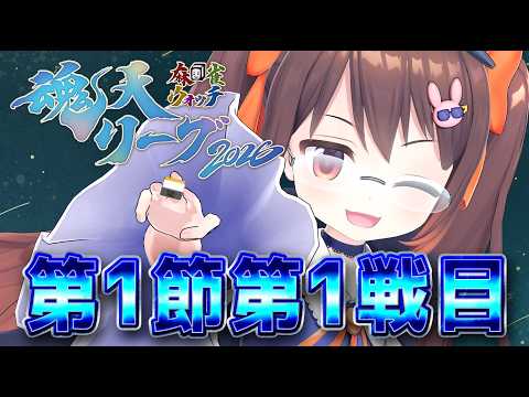 【雀魂/ #魂天リーグ 】魂天リーグ2026第一節 チームポラリス 第一試合 鴨神にゅう視点【VTuber】 video thumb
