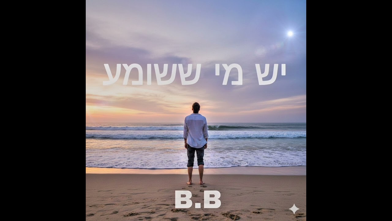 יש מי ששומע • B.B