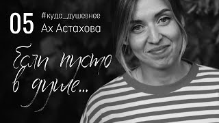 Если пусто в душе... (Ах Астахова) #куда_душевнее