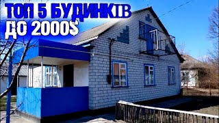 ТОП 5 Житлових будинків в селі до 2000$