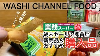 【業務スーパー】歳末セールで即買い✨新商品＆おすすめ｜2022年12月①｜もう食べた？ローステッドココナッツハニーバター味｜業務スーパー｜わしチャン