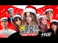 НОВОГОДНЯЯ СВОЯ ИГРА со СТРИМЕРАМИ / ШАДОУКЕК, БАЙОВЛ, ФРУКТОЗКА, ЮЕЧКА, ДЕСАУТ, ХАНТИК