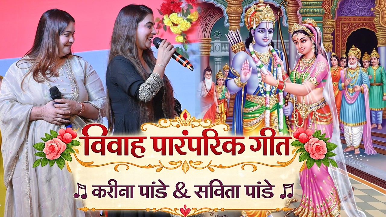 अभी तक के सबसे साफ सुथरा #viralगीत ~  विवाह पारंपरिक गीत करीना पांडे और सविता पांडे