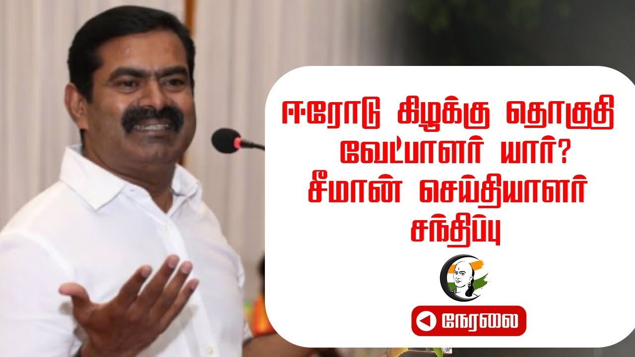 🔴LIVE : Seeman Pressmeet | NTK | Erode East Bye Election | Pongal Celebration | Chennai