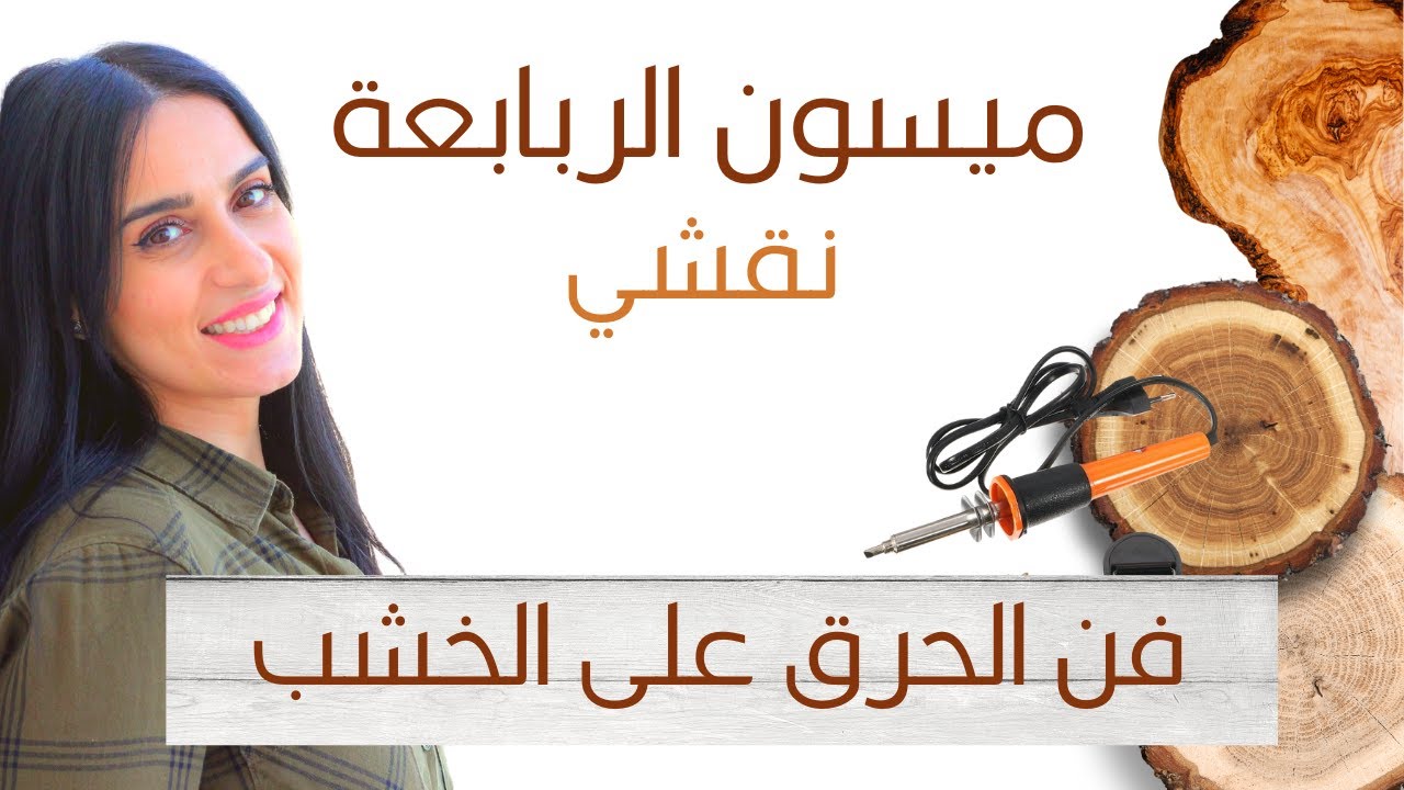 فن الحرق على الخشب