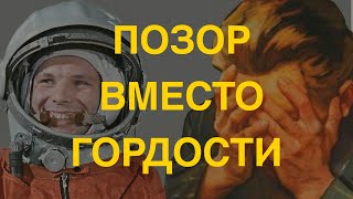 ПОЗОР ВМЕСТО ГОРДОСТИ