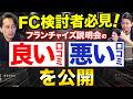 説明会の口コミ評判ランキングTOP5発表！？実際にあった「悪い口コミ」もアントレ内部データから本邦初公開│フランチャイズ起業TV