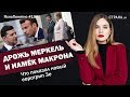 Дрожь Меркель и намёк Макрона. Что показал новый евротрип Зе | ЯсноПонятно #196 by Олеся Медведева