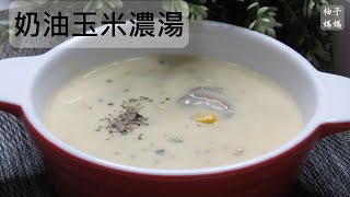 奶油玉米濃湯在家也能做出跟牛排館一樣好喝的濃湯簡單白醬做法 