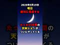 5月19日夕方、細い月と金星が大接近 #宇宙