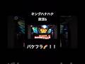 【激レア】キングハナハナにてバケフラレインボー設定6濃厚! #キングハナハナ #ハナハナ #設定6