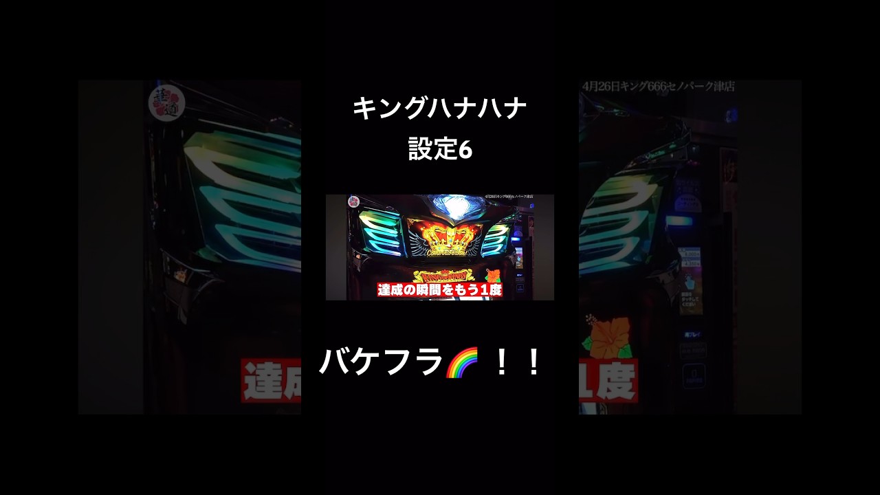 Super rare] King Hana Hana's Bakefura Rainbow setting is highly