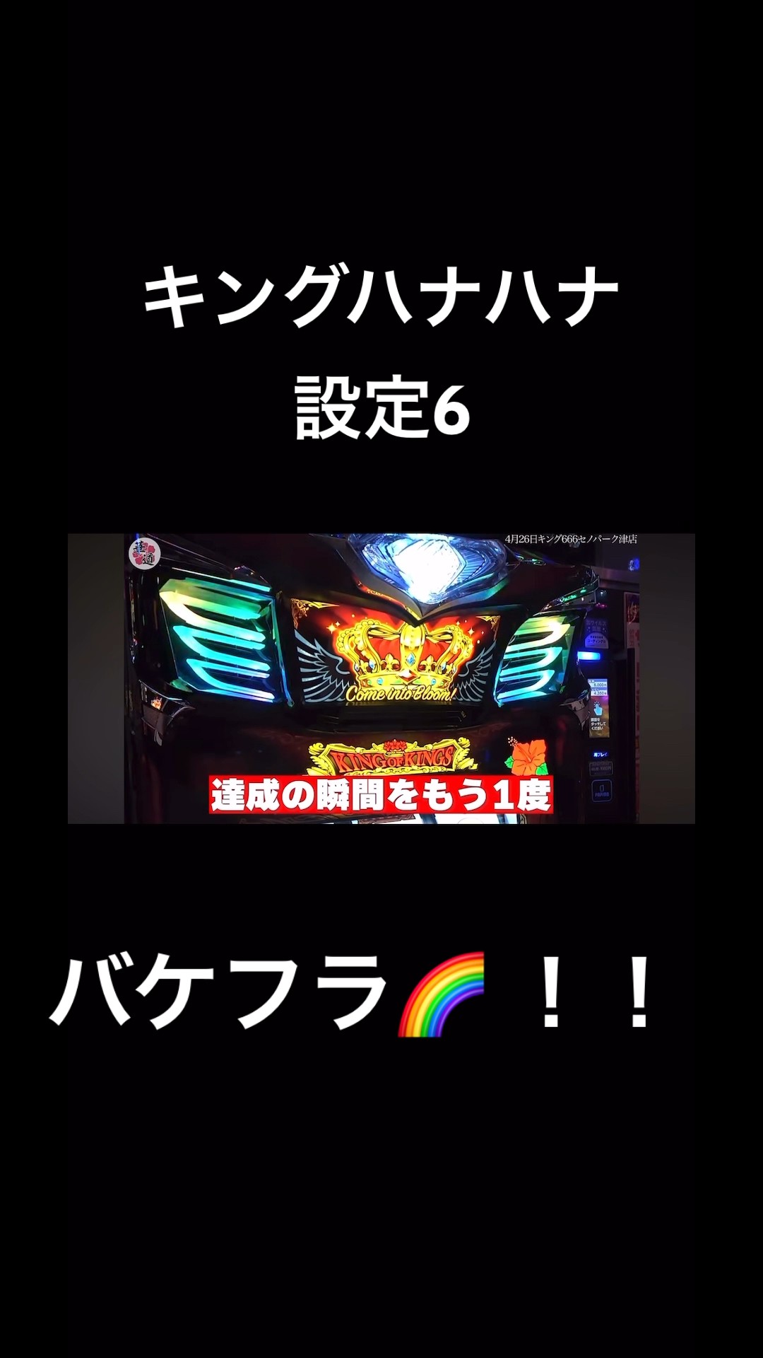 Super rare] King Hana Hana's Bakefura Rainbow setting is highly