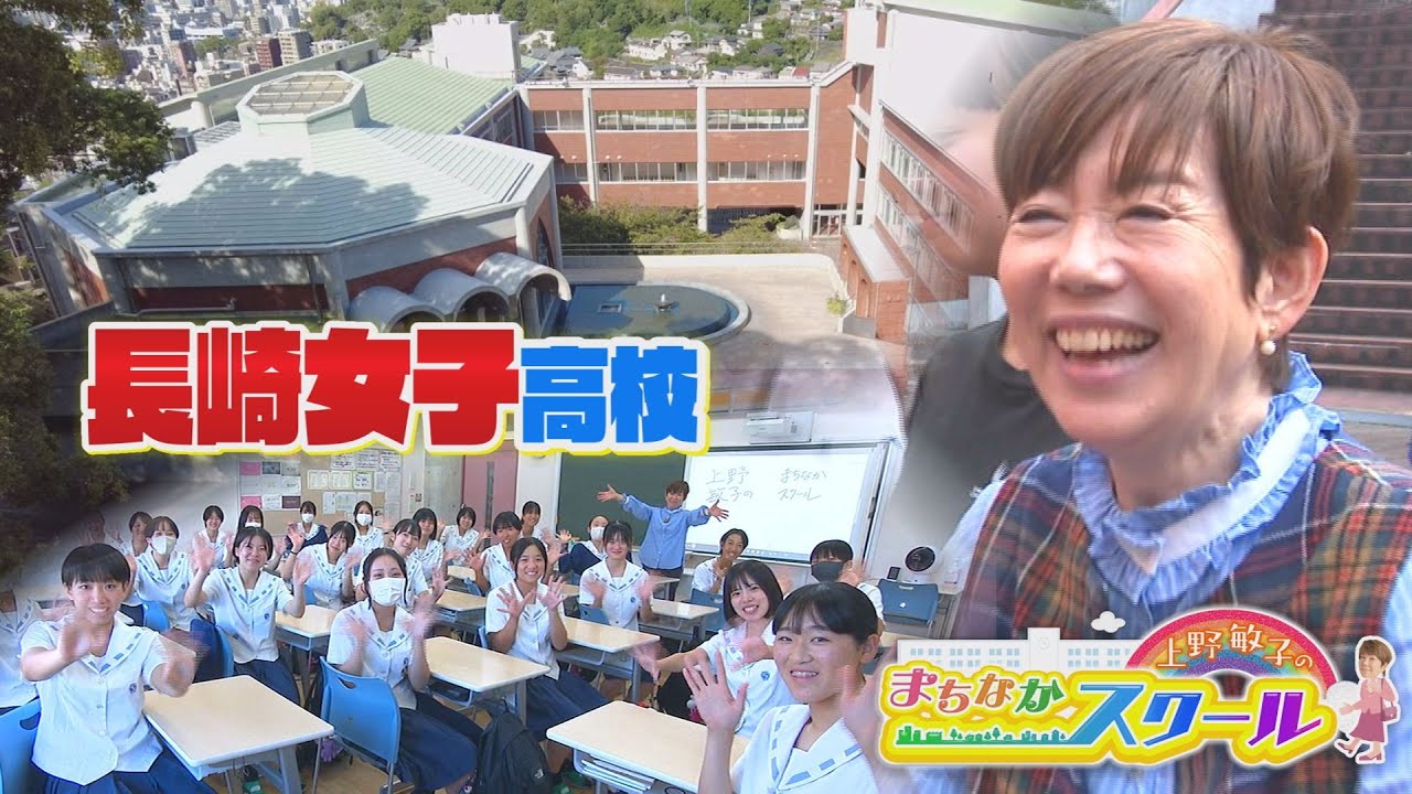 上野敏子のまちなかスクール（長崎女子高校）【NCCトコトンHappy】