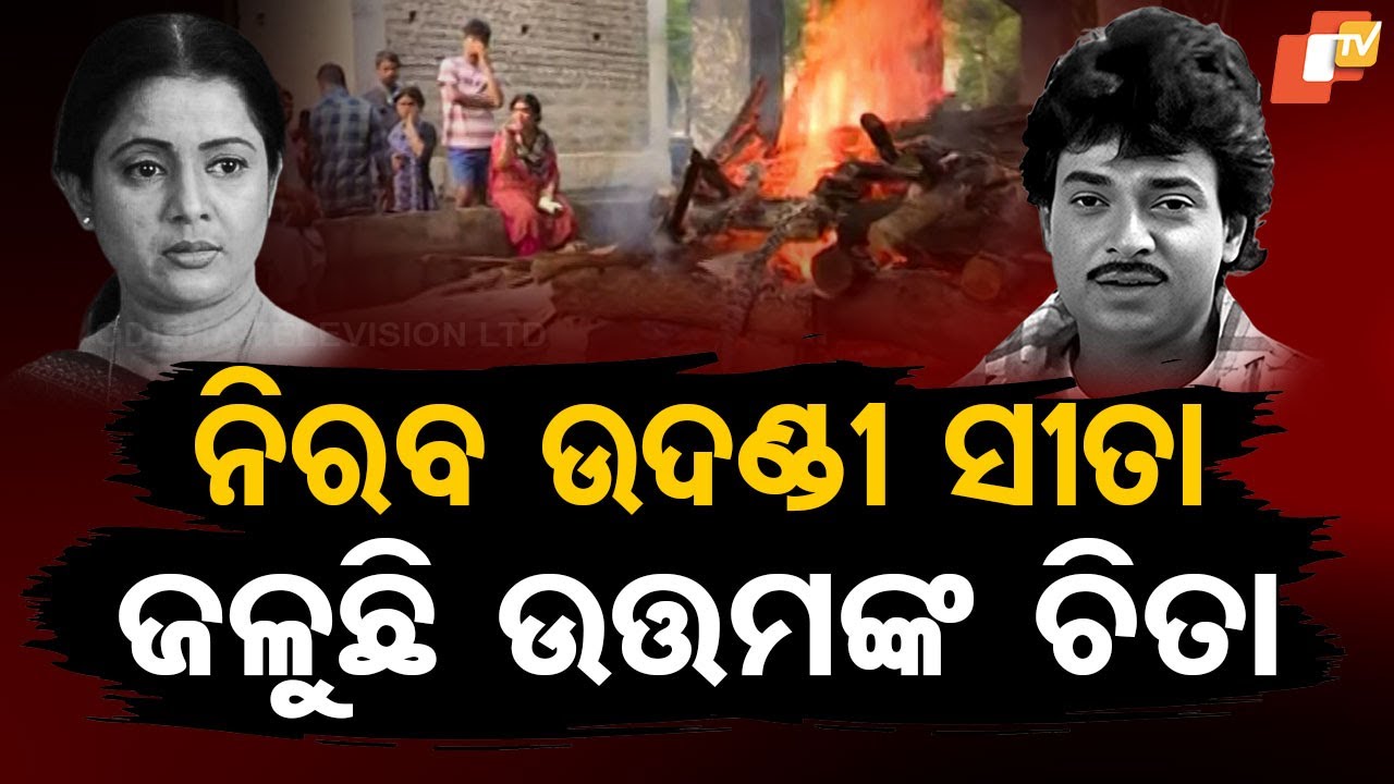 Special Story: Uttam Mohanty's Final Journey: A Heartfelt Farewell as His Pyre Burns