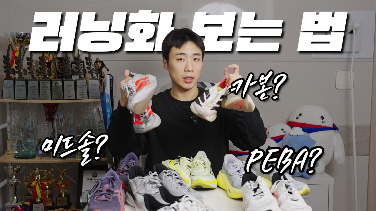 러닝화 기본지식, 총정리 해드립니다.