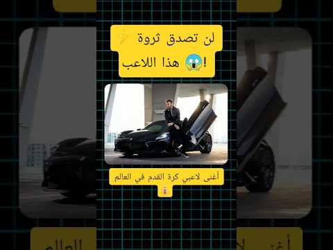 ترتيب أغنى لاعبي كرة القدم في العالم 2025 رقم 1 مستحيل تصدقه