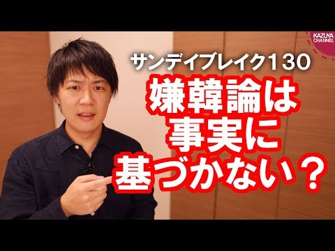 朝日新聞「嫌韓論は事実に基づいていない」←は?【サンデイブレイク130】