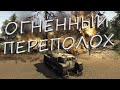 Огненный Переполох  [В тылу врага: Штурм 2]: 2#