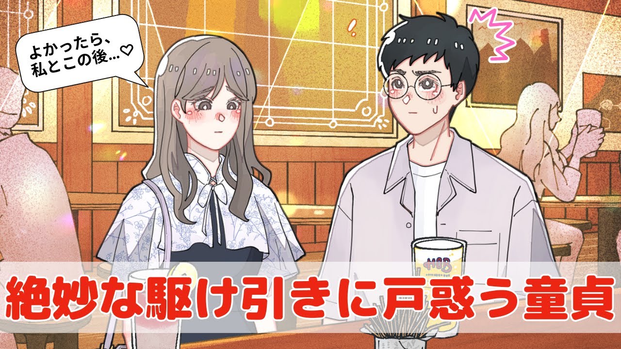 マルチかヤリモクか絶妙にわからない女子とマッチした童貞 【アニメコント】