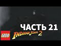 LEGO INDIANA JONES:2 The Adventures Continues(PC) - Прохождение - Часть 21  - Бой На Коронадо!!