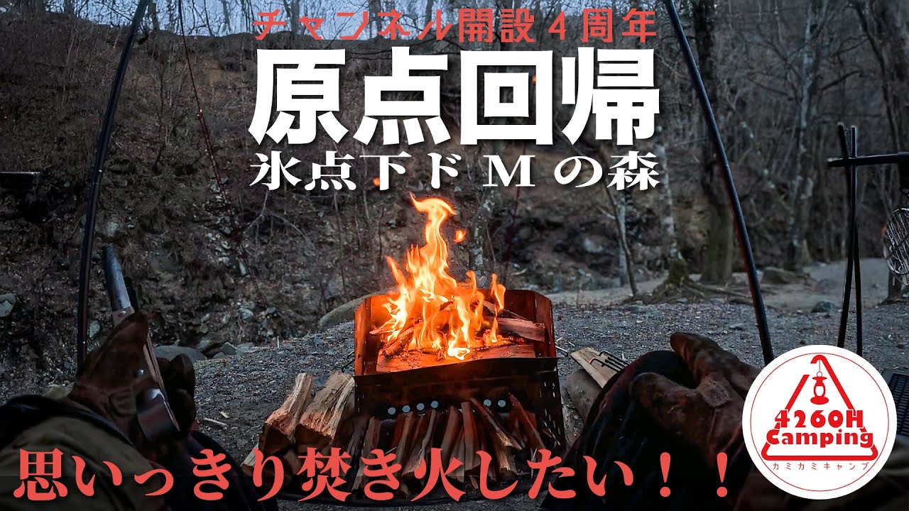 【氷点下ソロキャンプ】原点回帰『思いっきり焚き火したい！』薪スト無で抗うドMの森