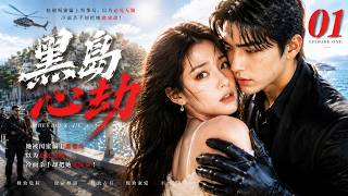 《黑島心劫》EP01：她被閨蜜騙上黑幫島，以為必死無疑，冷面殺手卻把她寵成命！💞丨2026必看丨中文字幕 #王茜 #肖战 #刘浩存 #赵露思 #白鹿