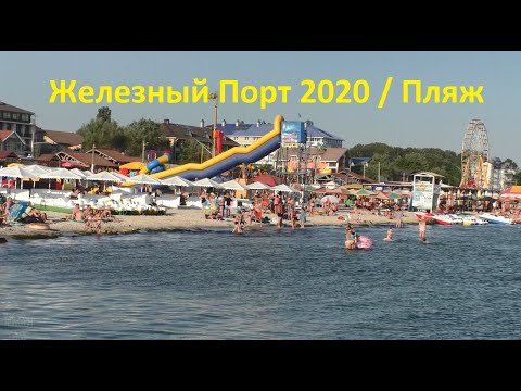 Видео: Железный Порт / ПЛЯЖ