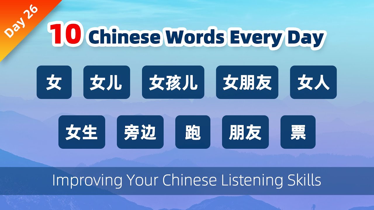 Basic Chinese Words for Beginners | Day 26 - YouTube