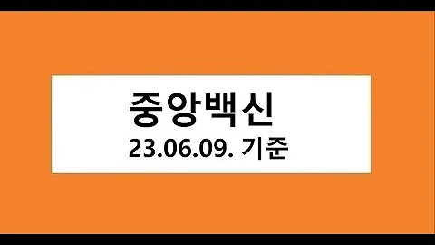 중앙백신 주식 주가 전망, 차트 분석