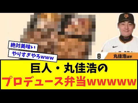 【悲報】巨人・丸佳浩のプロデュース弁当、限界を超えてしまうwwwww【なんJ反応】【プロ野球反応集】