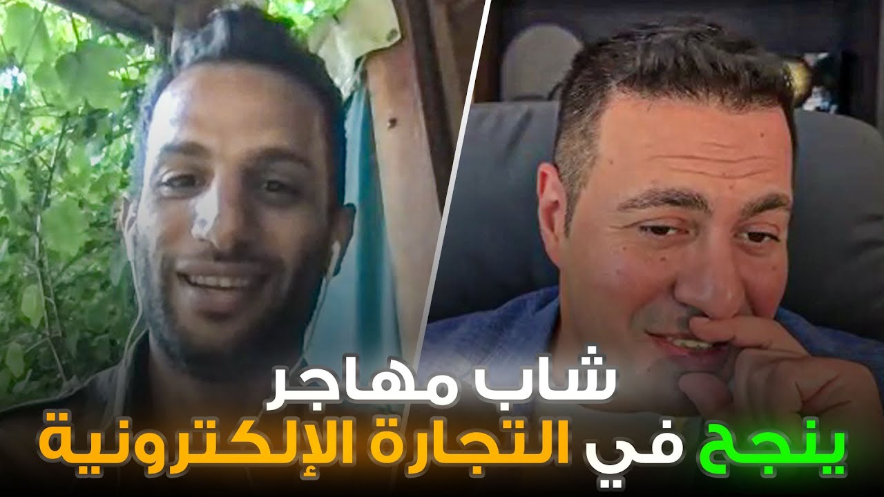 قصة هجرة شاب ونجاحه بالتجارة الإلكترونية امازون اف بي اي