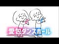 【MMD】🚹くんと🚺ちゃんで愛/包/ダ/ン/ス/ホ/ー/ル