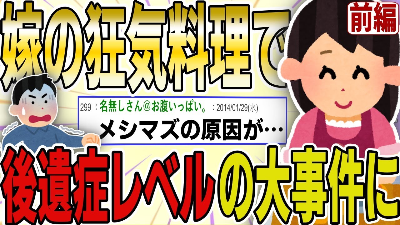 【２ch 非常識スレ】嫁の狂気的なメシマズ料理が原因で、後遺症を引き起こす大事件に発展した結果ｗｗｗｗ　前編【ゆっくり解説】
