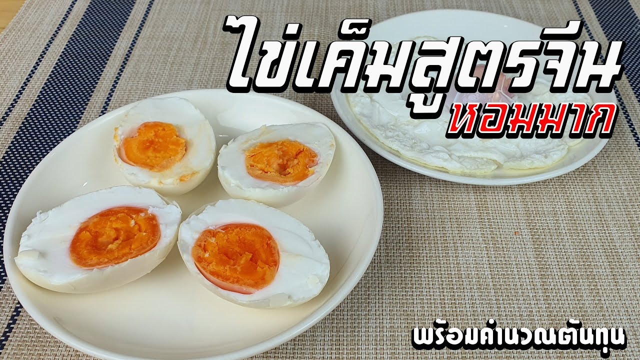 ไข่เค็มสูตรจีน Chinese Salted Egg หอมมาก พร้อมคำนวณต้นทุน | เชฟขวัญ