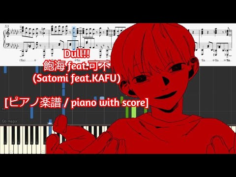 [ピアノ楽譜 / piano with score] Dull!! - 飽海 feat.可不 (Satomi feat.KAFU)