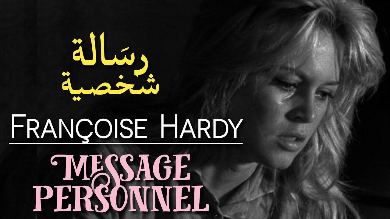 Françoise Hardy, Message personnel (Lyrics Video) مترجمة عربي - YouTube