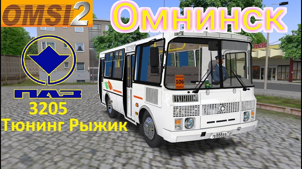 Omsi 2  ПАЗ 3205 тюнинг на основе рыжика Карта Омнинск