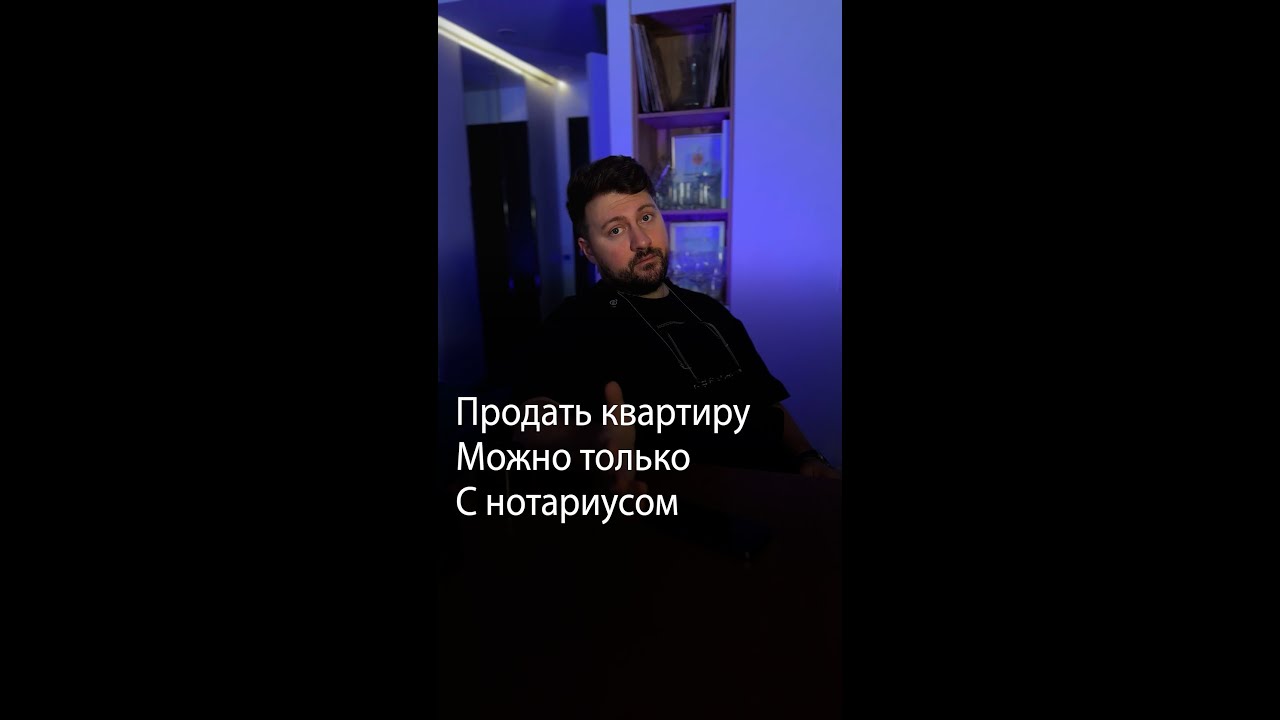 Почему квартиру можно продать ТОЛЬКО с нотариусом?