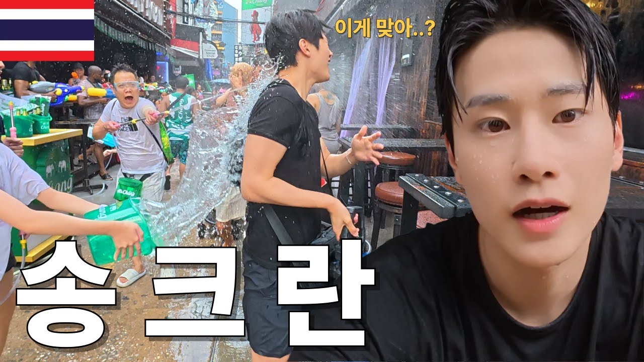 세계 최대 물 축제 태국 송크란 축제 체험해보기ㅣ🇹🇭태국 여행(1)