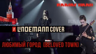 Ramm&#39;band - Любимый город (Beloved town) &quot;Lubimiy Gorod” (04.01.22) Lindemann &amp; Rammstein tribute