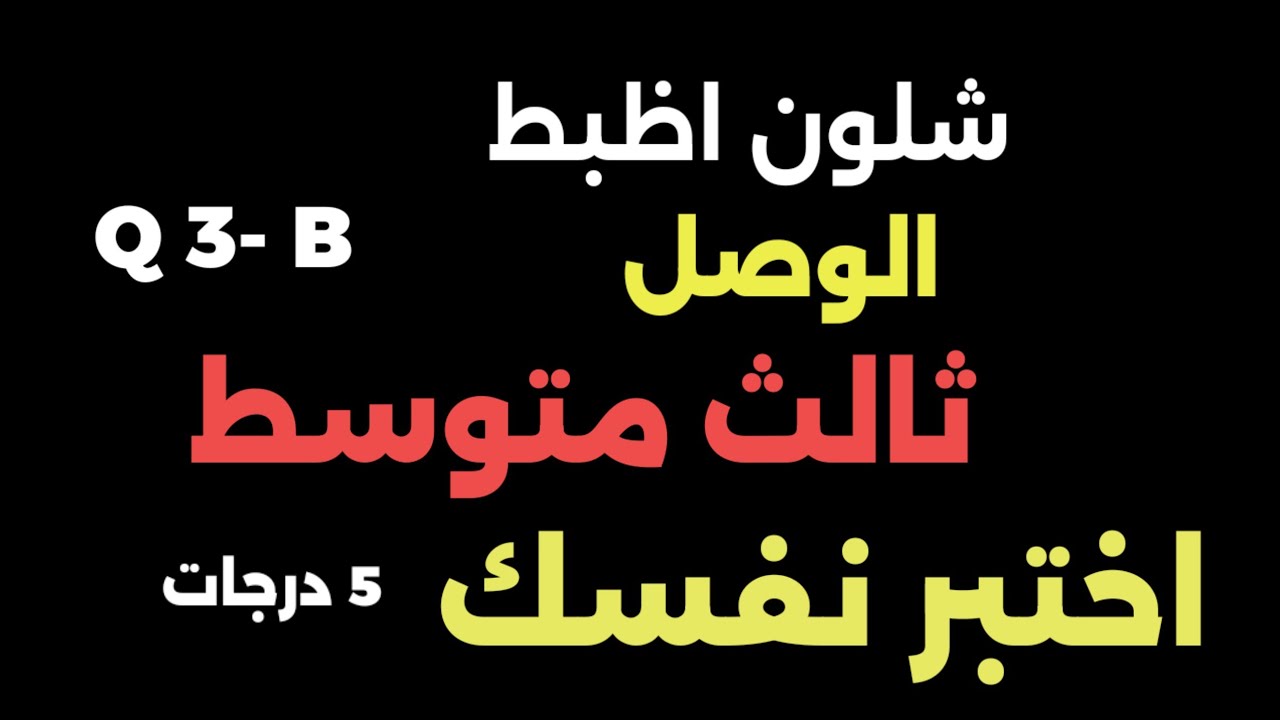 #مرشحات_انكليزي_ثالث_متوسط❤️‍🔥 اختبر نفسك  5 درجات بالجيب