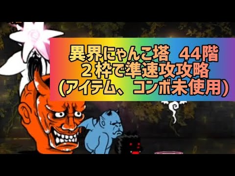 異界にゃんこ塔 44階 2枠で準速攻攻略(アイテム、コンボ未使用