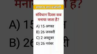 GK quiz general knowledge competative exam questions #GKQuiz #GeneralKnowledge #GKQuestion #SSCExam
