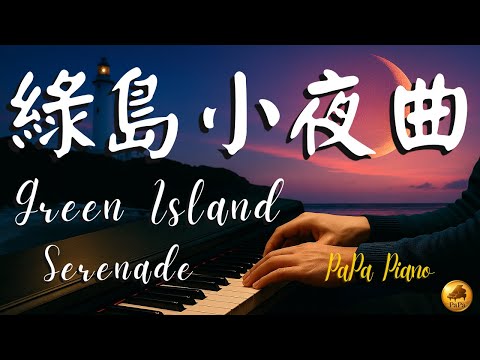 綠島小夜曲｜台灣經典名曲｜靜靜的思念  在夜裡流動｜鋼琴演奏 Piano by PaPa｜Green Island Serenade《No.120》
