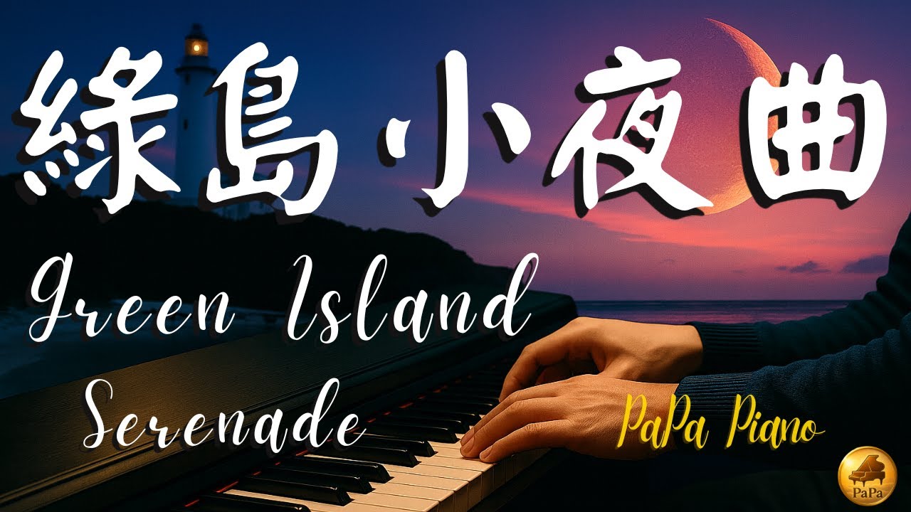 綠島小夜曲《歌詞字幕》｜台灣經典名曲｜鋼琴演奏 Piano by PaPa｜Green Island Serenade《No.120》