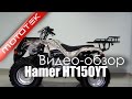 Утилитарный квадроцикл Hamer HT150YT | Видео Обзор | Обзор от Mototek
